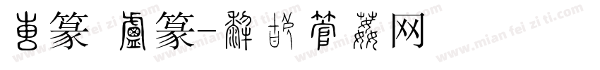 大篆 小篆字体转换